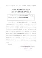 山东欣洲园林股份有限公司关于公司股东股权质押的公告