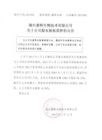 烟台嘉特生物技术有限公司关于公司股东股权质押的公告