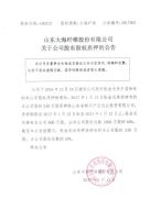 山东大海纤维股份有限公司关于公司股东股权质押的公告