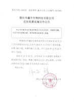 烟台市鑫丰生物科技有限公司定向私募实施完毕公告