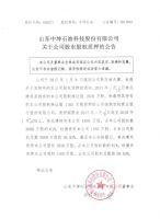 山东中坤石油科技股份有限公司关于公司股东股权质押的公告