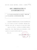 淄博三锐陶瓷科技有限公司定向私募实施完毕公告