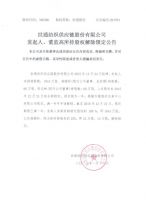 世通纺织供应链股份有限公司发起人、董监高所持股权解除锁定公告