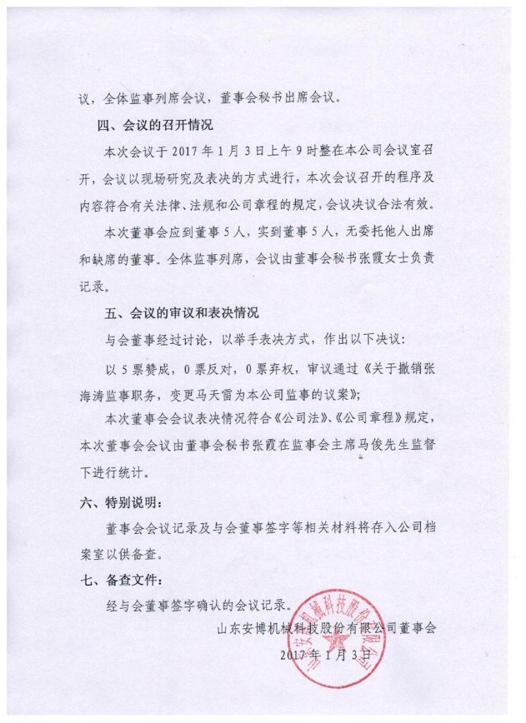 山东安博机械科技股份有限公司第二届董事会第七次会议决议公告