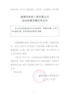 淄博齐旺科工贸有限公司定向私募实施完毕公告