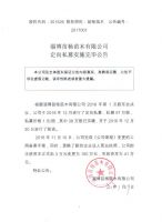 淄博苗杨苗木有限公司定向私募实施完毕公告
