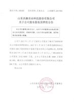 山东沃森农业科技股份有限公司关于公司股东股权质押的公告