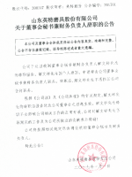 山东英特磨具股份有限公司董事会秘书兼财务负责人辞职公告