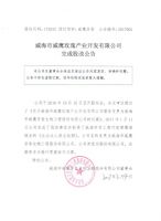 威海市威鹰玫瑰产业开发有限公司完成股改公告