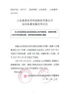 山东鼎鼎化学科技股份有限公司定向私募实施完毕公告