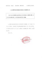 山东慧科助剂股份有限公司复牌公告