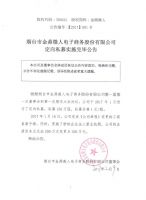 烟台市金鼎微人电子商务股份有限公司定向私募实施完毕公告