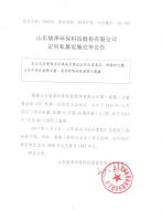 山东铭泽环保科技股份有限公司定向私募实施完毕公告