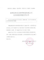 淄博众智企业管理策划有限公司定向私募实施完毕公告