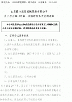 山东德方液压机械股份有限公司 关于召开2017年第一次临时股东大会的通知