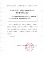 山东星之联生物科技股份有限公司暂停股权转让公告