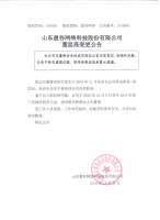 山东盈谷网络科技股份有限公司董监高变更公告