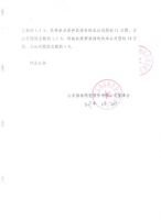 山东福泰陶瓷股份有限公司关于公司股东股权质押的公告