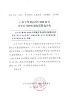 山东玉兔食品股份有限公司关于公司股东股权质押的公告