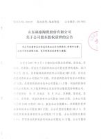 山东福泰陶瓷股份有限公司关于公司股东股权质押的公告