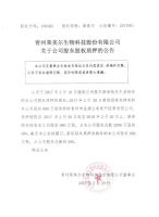 青州荣美尔生物科技股份有限公司关于公司股东股权质押的公告