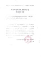 潍坊绿色果园果蔬有限公司完成股改公告