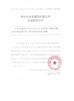 寿光市金果窗饰有限公司完成股改公告