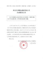 寿光市奔隆运输有限公司完成股改公告