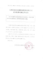 五莲县易达金属制品股份有限公司定向私募实施完毕公告