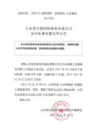 山东英吉新材料股份有限公司定向私募实施完毕公告