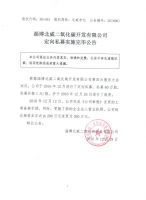 淄博北威二氧化碳开发有限公司定向私募实施完毕公告