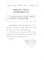 淄博旭佳化工有限公司定向私募实施完毕公告