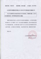 山东鲁青电缆股份有限公司2016年年报备案不披露公告
