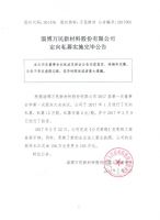 淄博万民新材料股份有限公司定向私募实施完毕公告