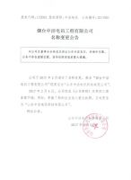 烟台中洁电讯工程有限公司名称变更公告