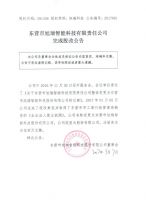 东营市旭瑞智能科技有限责任公司完成股改公告