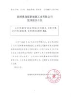 淄博桑瑞斯新能源工业有限公司完成股改公告
