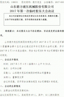 山东德方液压机械股份有限公司2017年第一次临时股东大会决议公告