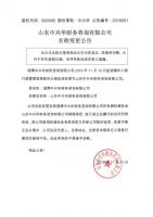 山东中兴华财务咨询有限公司名称变更公告