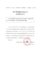 邹平顺峰橡胶有限公司完成股改公告