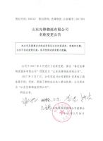 山东先锋物流有限公司名称变更公告