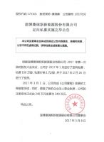 淄博桑瑞斯新能源股份有限公司定向私募实施完毕公告