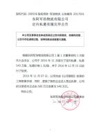 东阿军浩物流有限公司定向私募实施完毕公告