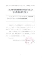 山东天野生物降解新材料科技有限公司定向私募实施完毕公告
