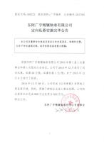 东阿广宇精辗轴承有限公司定向私募实施完毕公告