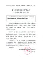 烟台尚美丽家建材有限公司定向私募实施完毕公告