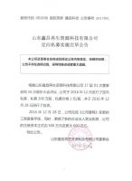 山东鑫昌再生资源科技有限公司定向私募实施完毕公告