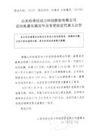 山东哈普沃动力科技股份有限公司定向私募实施完毕及变更法定代表人公告