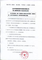 山东华伟银凯建材科技股份有限公司第二届董事会第十次会议公告