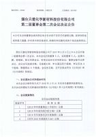 烟台只楚化学新材料股份有限公司第二届第二次董事会决议公告